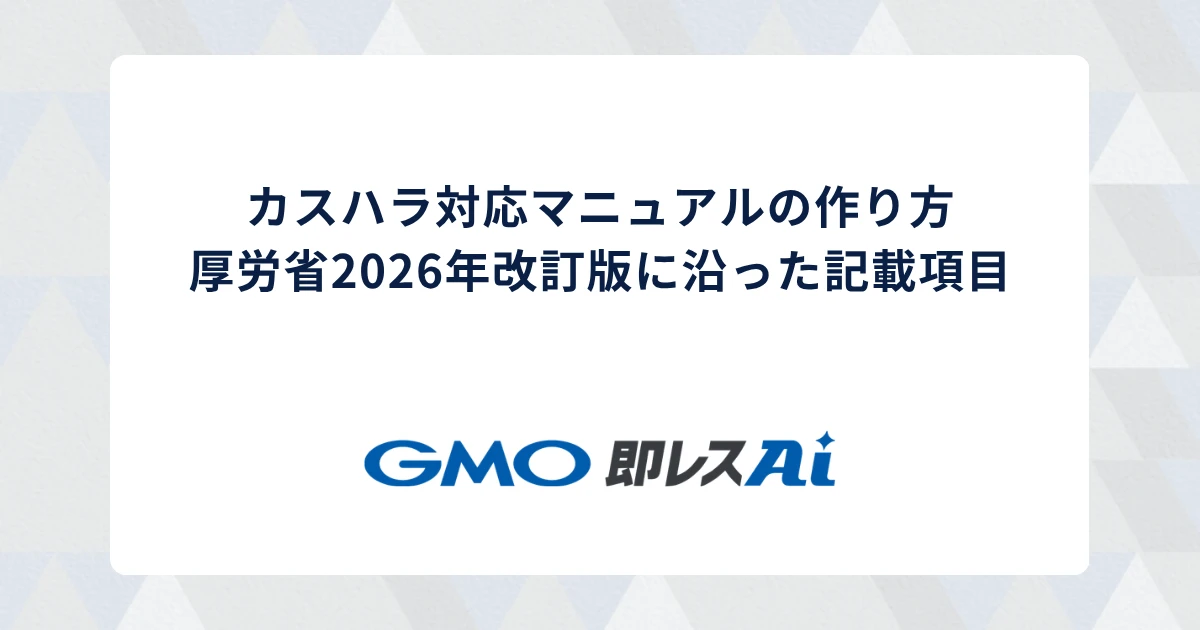 カスハラ対応マニュアルの作り方|厚労省2026年改訂版に沿った記載項目