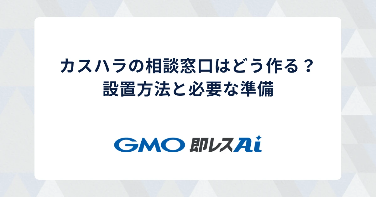 カスハラの相談窓口はどう作る?設置方法と必要な準備
