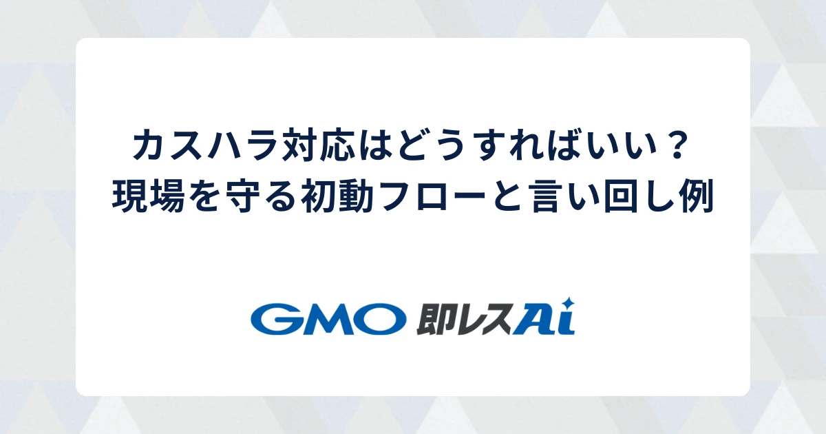 カスハラ対応はどうすればいい?現場を守る初動フローと言い回し例