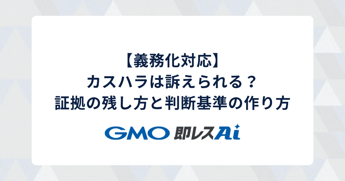 【義務化対応】カスハラは訴えられる?証拠の残し方と判断基準の作り方