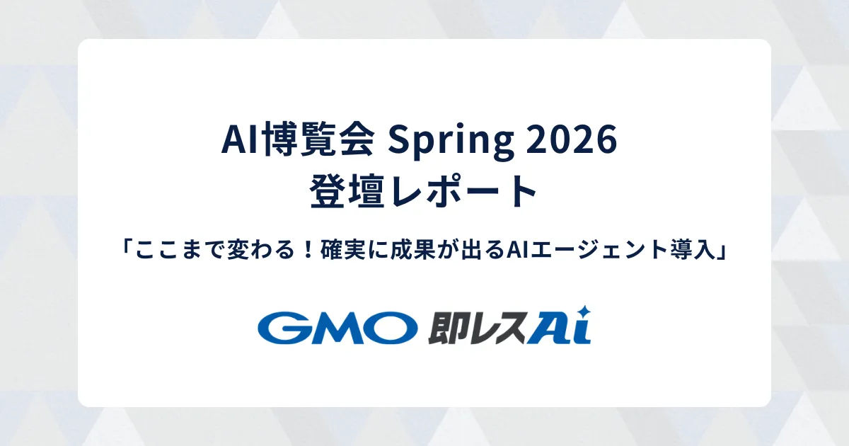 【AI博覧会 Spring 2026 登壇レポート】ここまで変わる!確実に成果が出るAIエージェント導入