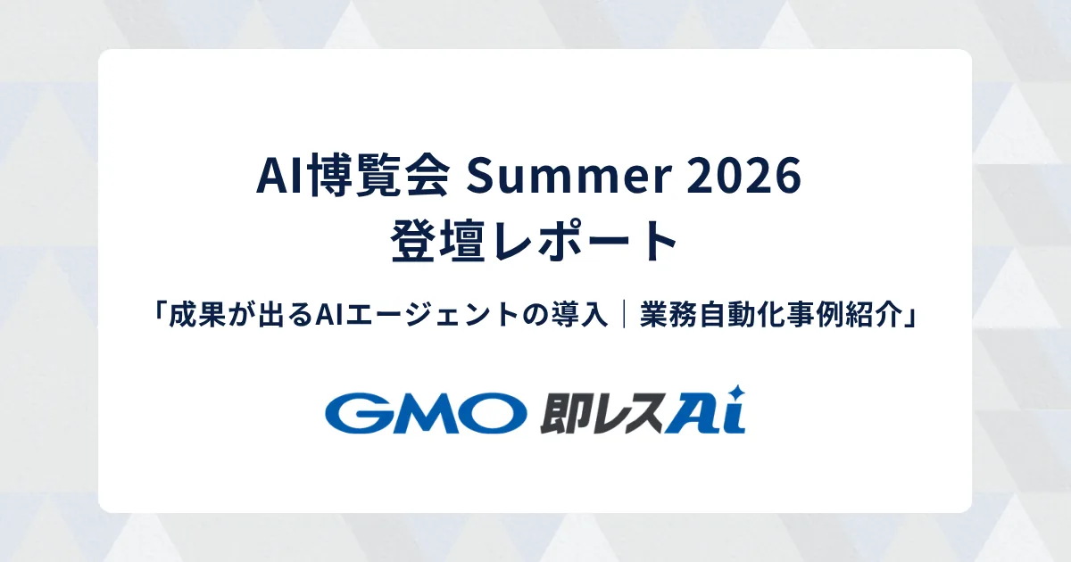 【AI博覧会 Summer 2026 登壇レポート】成果が出るAIエージェントの導入|業務自動化事例紹介