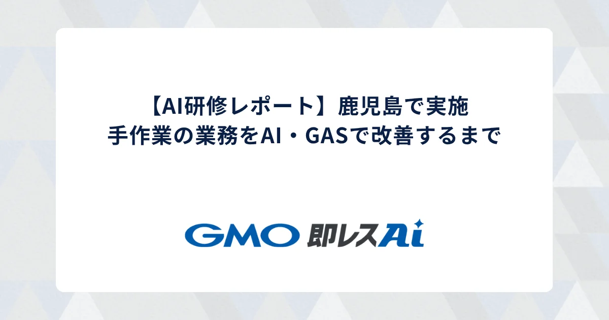 【AI研修レポート】鹿児島で実施|手作業の業務をAI・GASで改善するまで