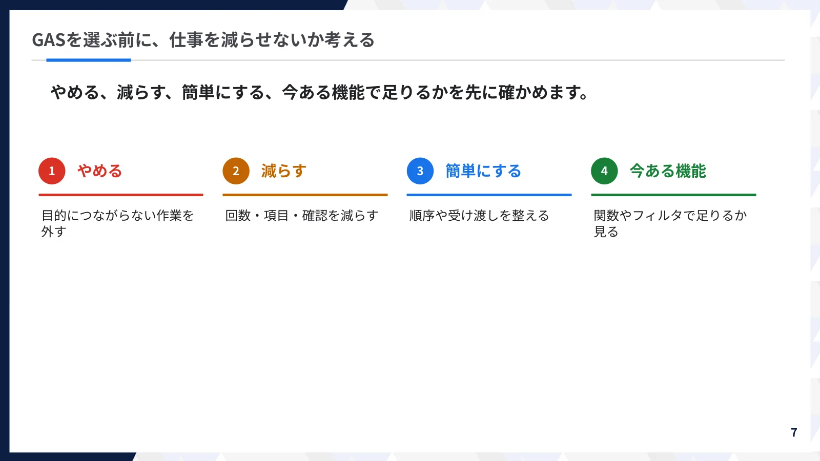 研修資料より。GASの前に、やめる・減らす・簡単にする・今ある機能で足りるかを先に確かめます