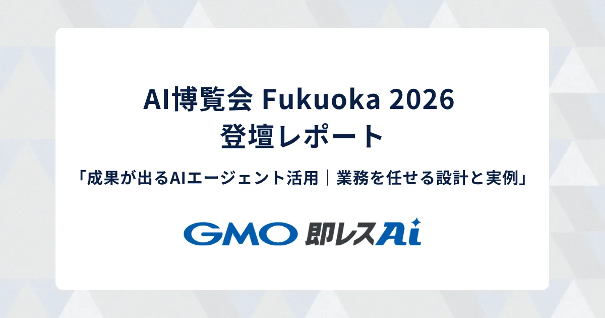 【AI博覧会 Fukuoka 2026 登壇レポート】成果が出るAIエージェント活用|業務を任せる設計と実例