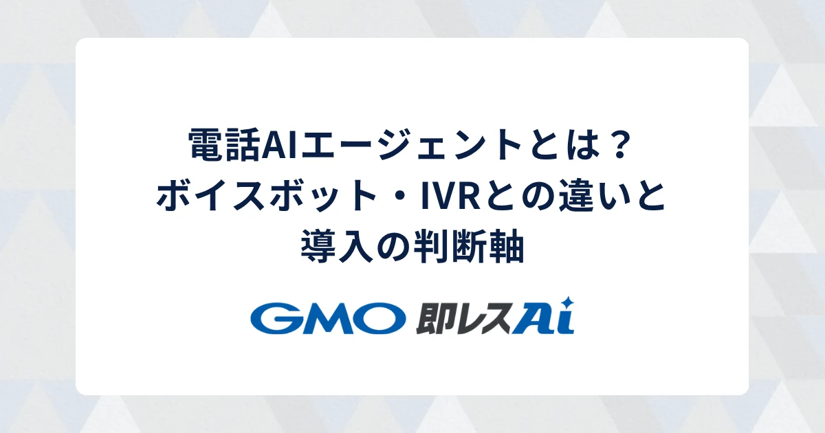 電話AIエージェントとは?ボイスボット・IVRとの違いと導入の判断軸