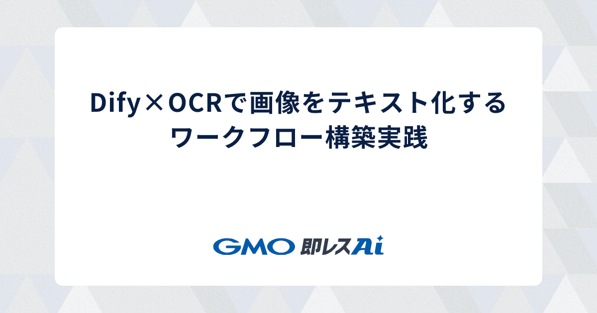 Dify×OCRで画像をテキスト化するワークフロー構築実践