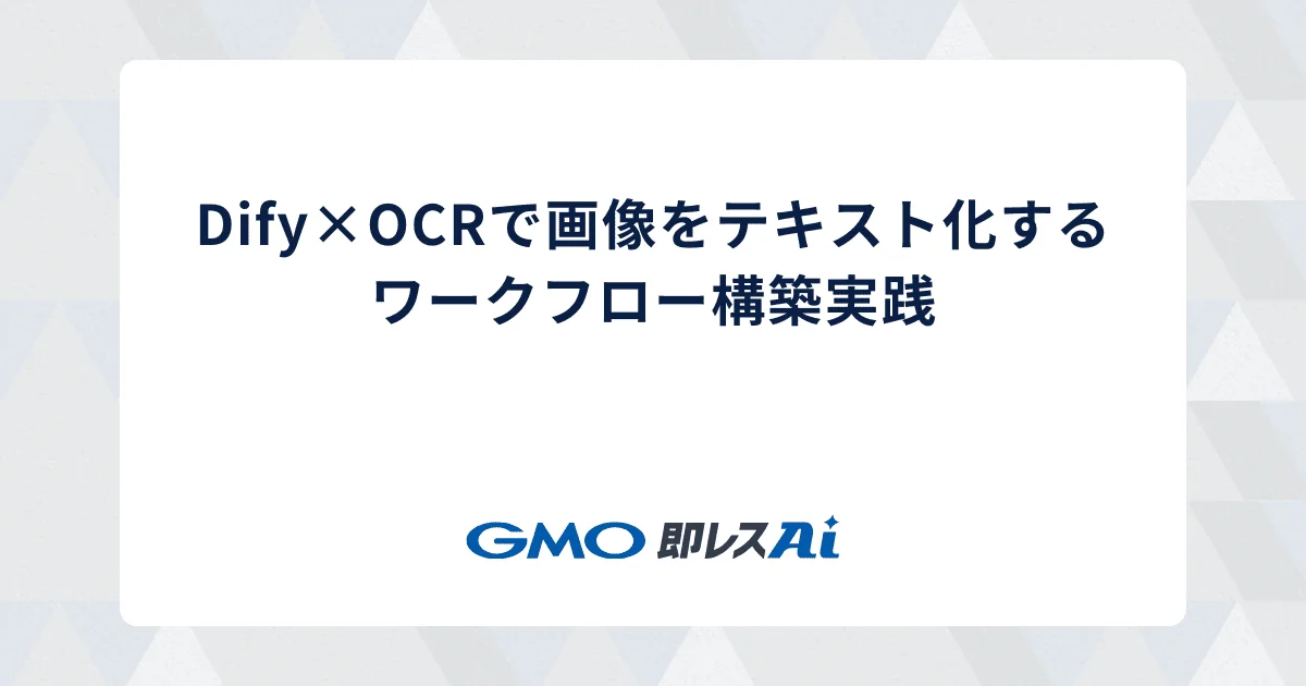 Dify×OCRで画像をテキスト化するワークフロー構築実践