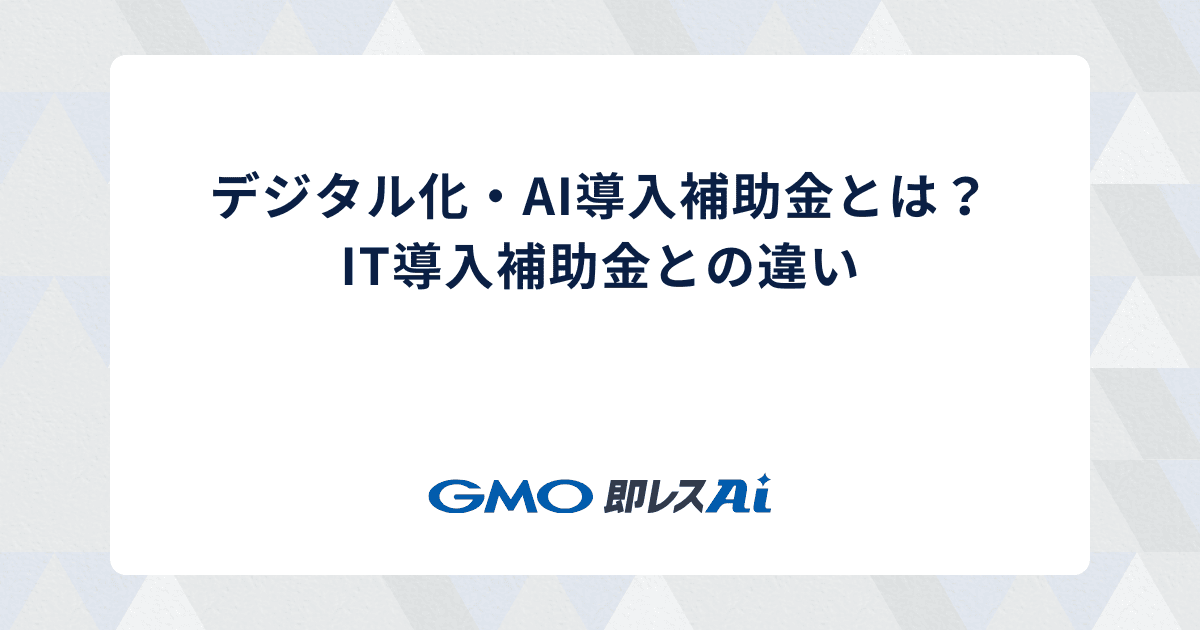 デジタル化・AI導入補助金とは?IT導入補助金との違い