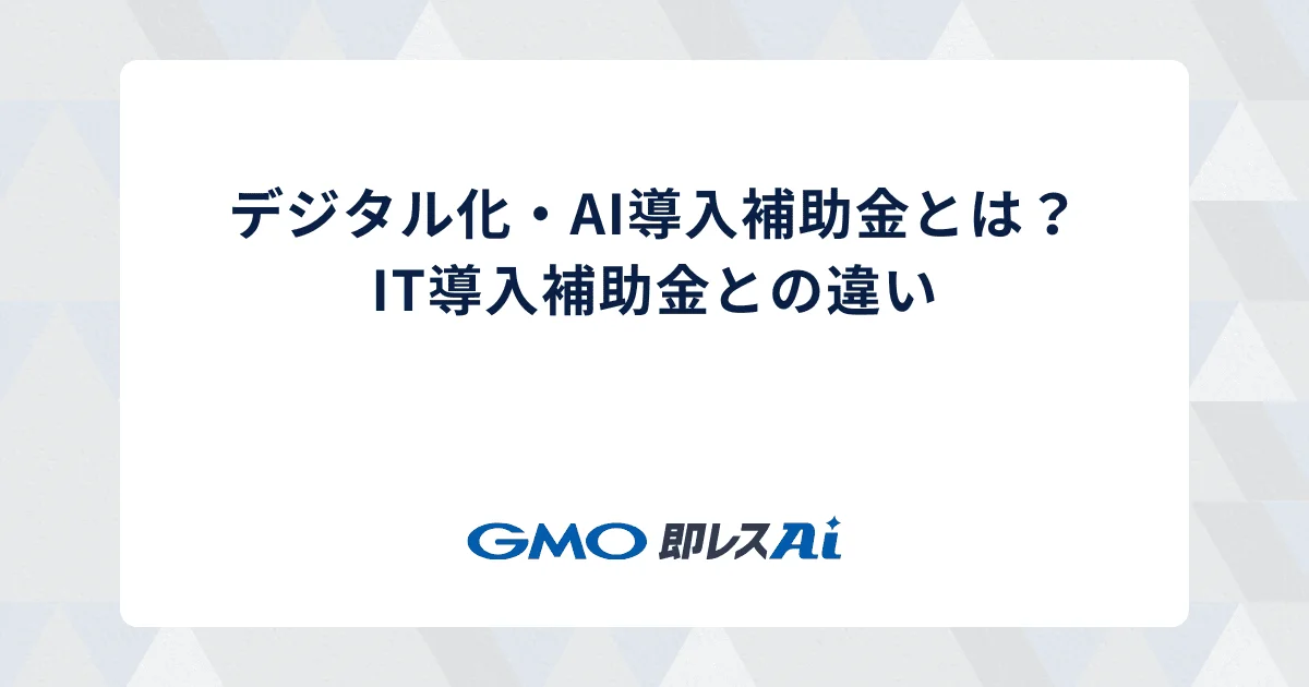 デジタル化・AI導入補助金とは?IT導入補助金との違い