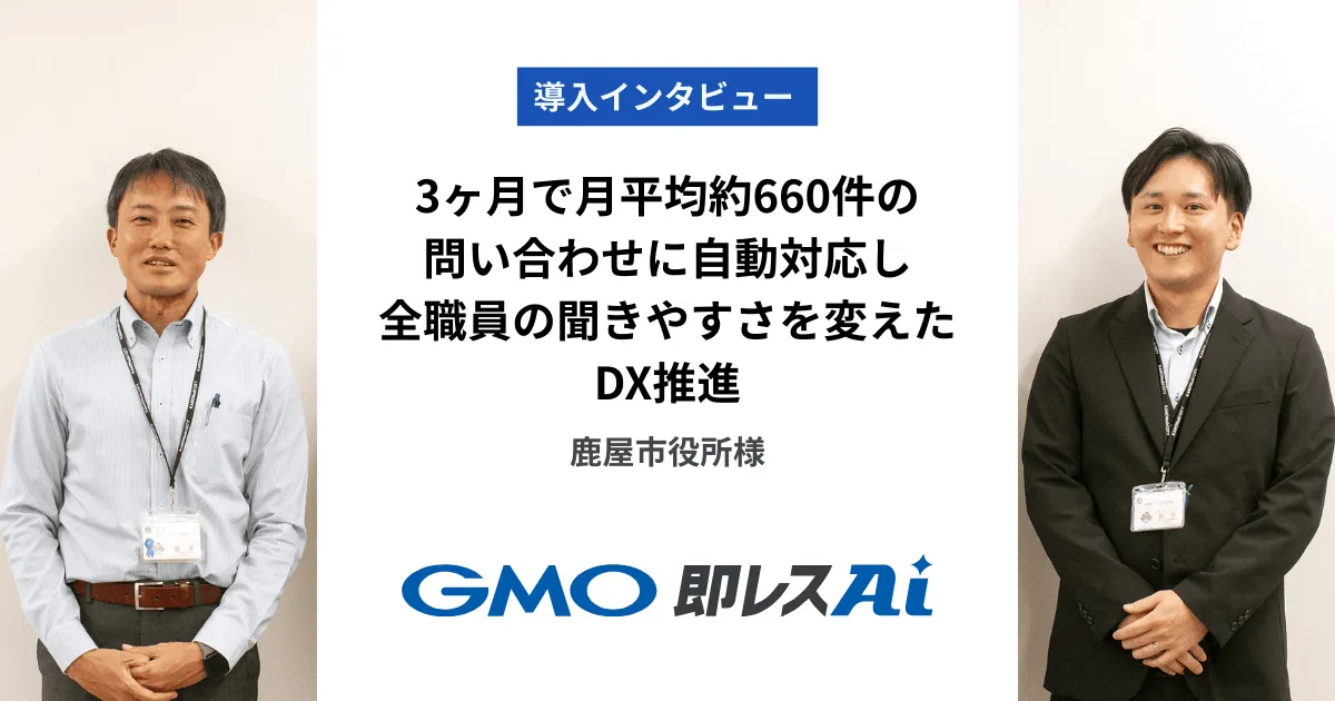 3ヶ月で月平均約660件の問い合わせに自動対応し、全職員の聞きやすさを変えたDX推進|鹿屋市
