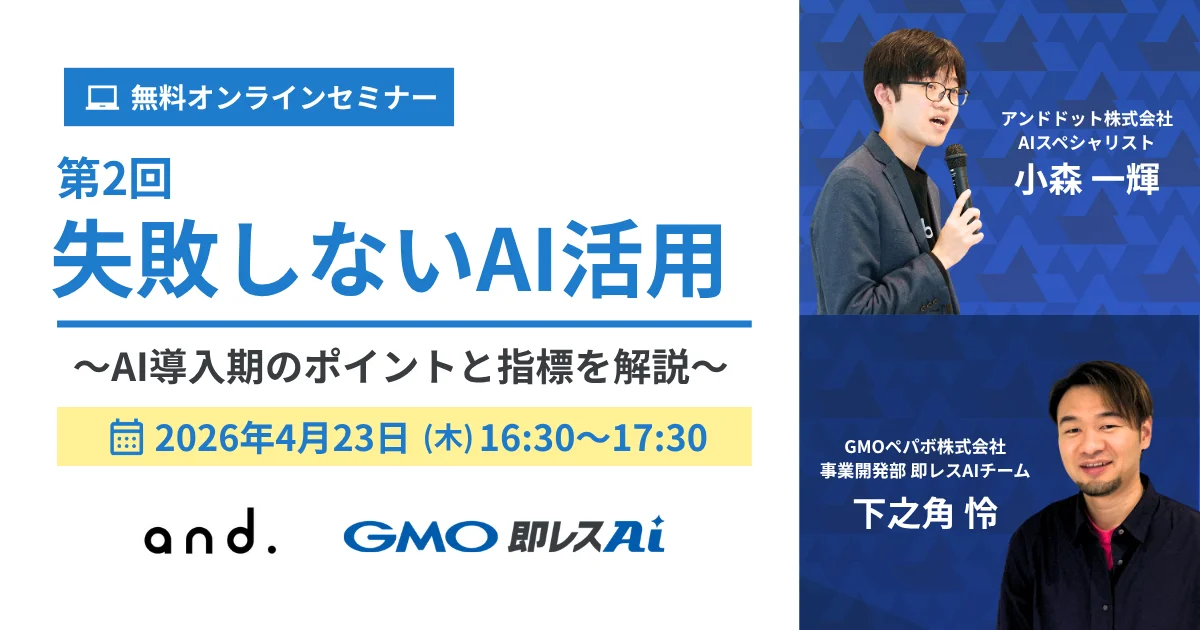 第2回:失敗しないAI活用〜AI導入期のポイントと指標〜