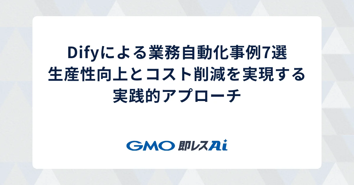 Dify AIエージェントによる業務自動化事例7選:生産性向上とコスト削減を実現する実践的アプローチ