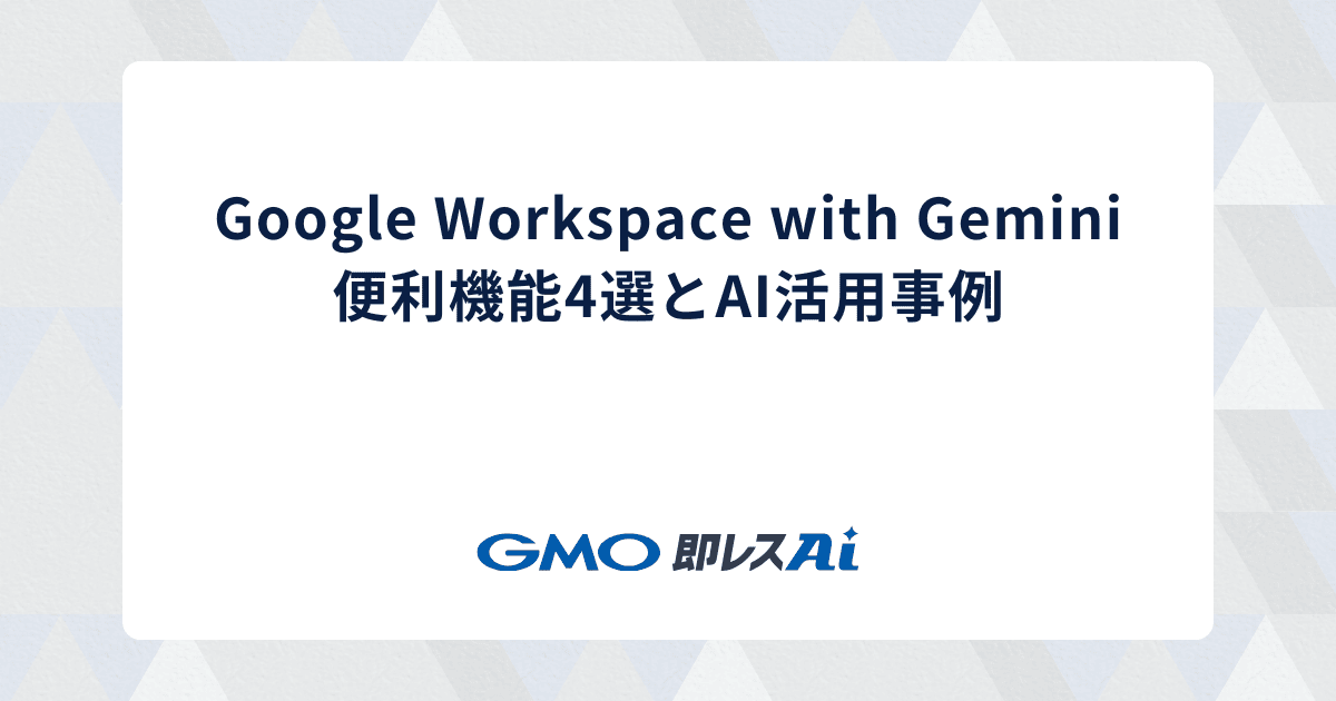 Google Workspace with Gemini 便利機能4選とAI活用事例