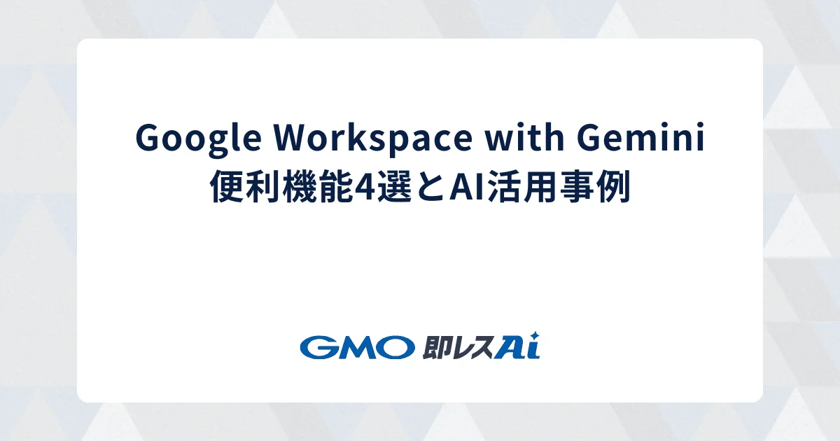 Google Workspace with Gemini 便利機能4選とAI活用事例