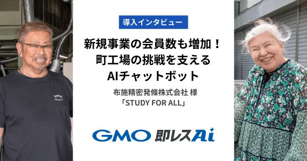 新規事業の会員数も増加!町工場の挑戦を支えるAIチャットボット|布施精密発條株式会社