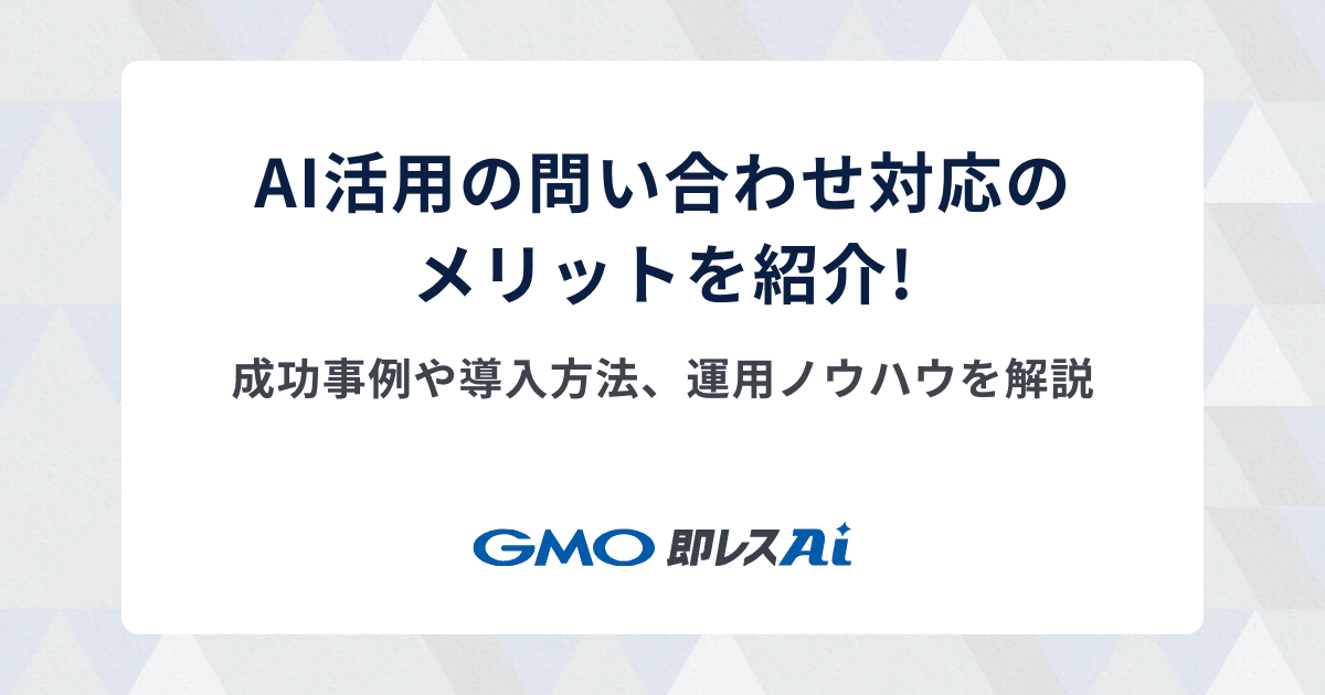 生成AIによる問い合わせ対応がもたらすメリットを紹介。業務効率化の成功事例や導入方法、運用ノウハウを解説。