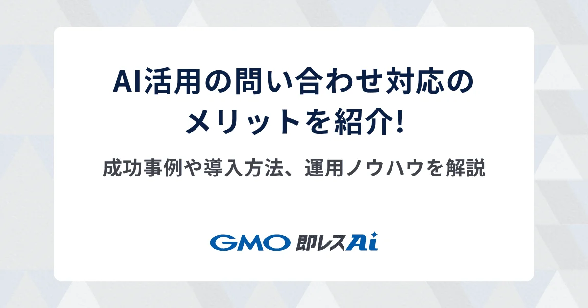 生成AIによる問い合わせ対応がもたらすメリットを紹介。業務効率化の成功事例や導入方法、運用ノウハウを解説。