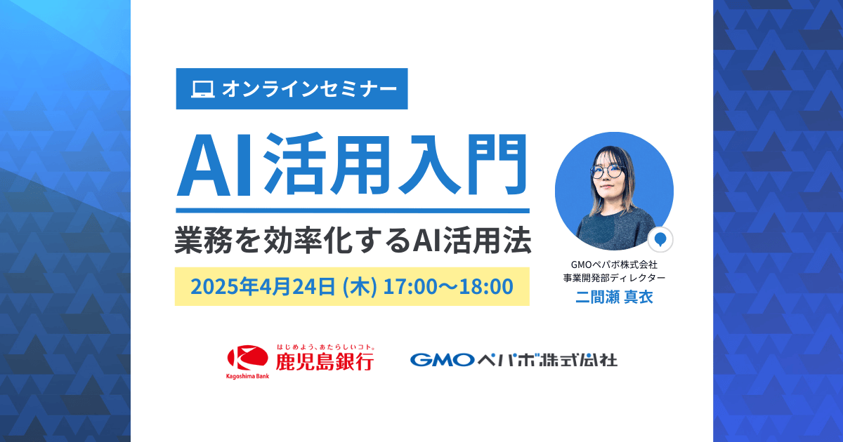 鹿児島銀行・GMOペパボ AI活用入門：業務を効率化するAI活用法