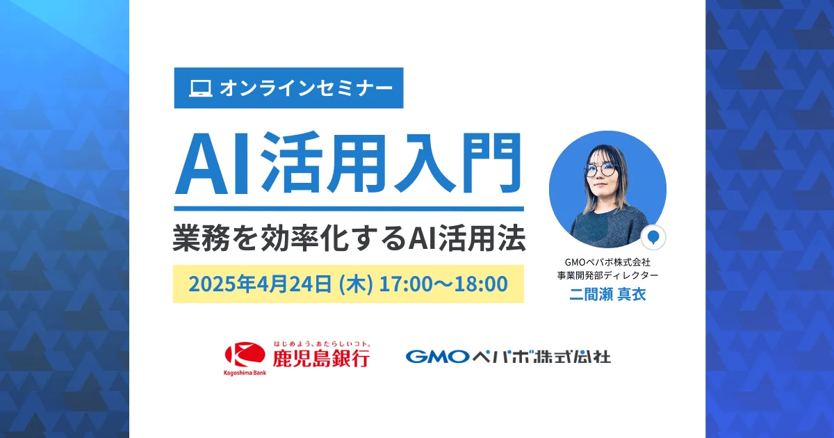 鹿児島銀行・GMOペパボ AI活用入門：業務を効率化するAI活用法