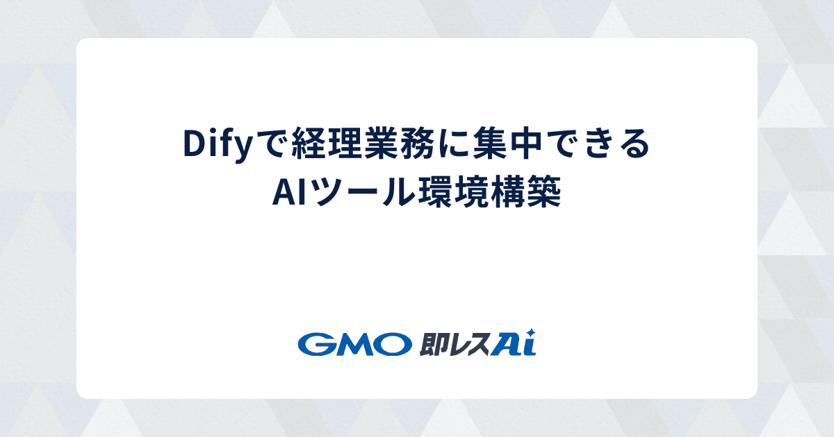 Difyで経理業務に集中できるAIツール環境構築