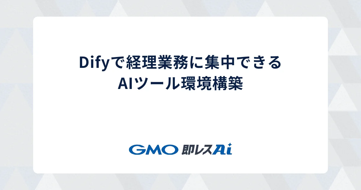 Difyで経理業務に集中できるAIツール環境構築