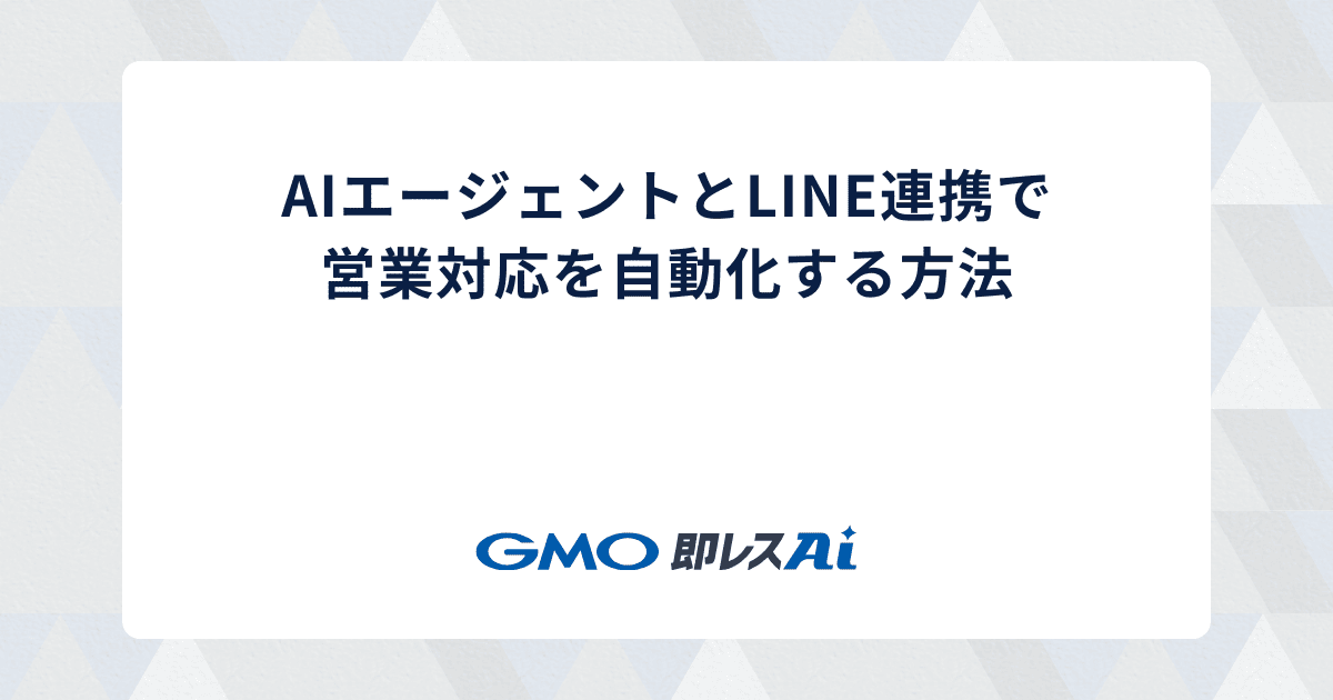 AIエージェントとLINE連携で営業対応を自動化する方法