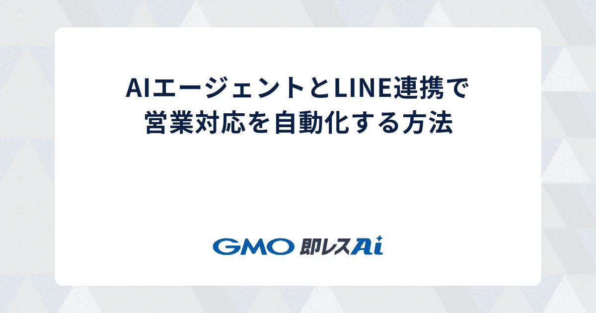 AIエージェントとLINE連携で営業対応を自動化する方法