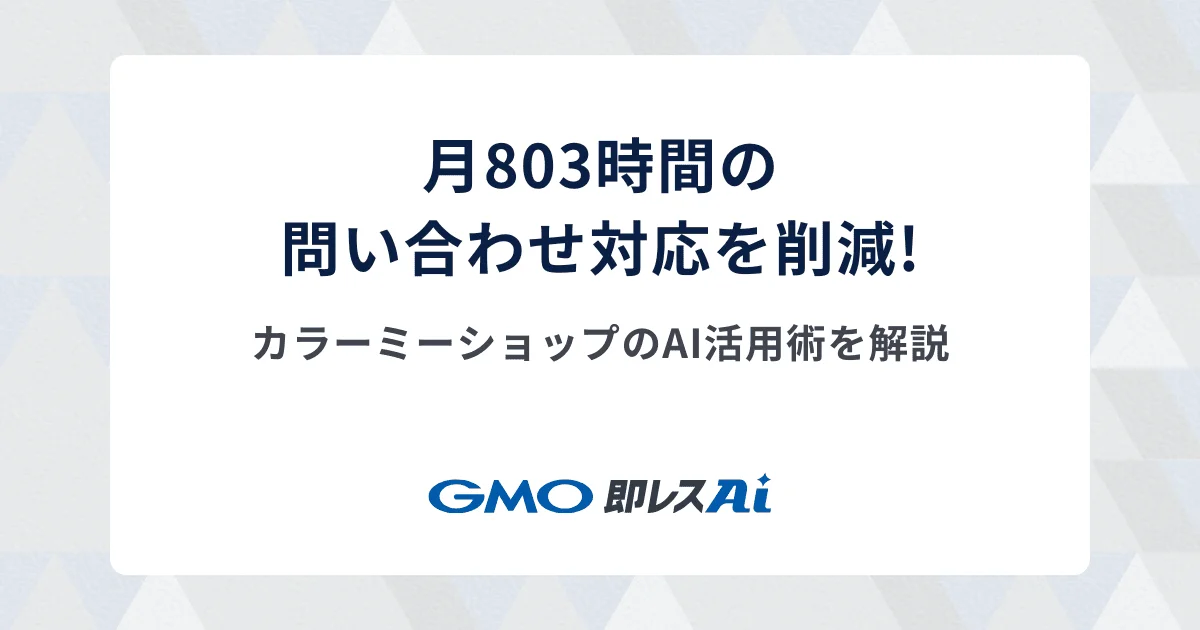 月間803時間の問い合わせ業務削減。カラーミーショップは問い合わせ業務をどのように効率化したのか。