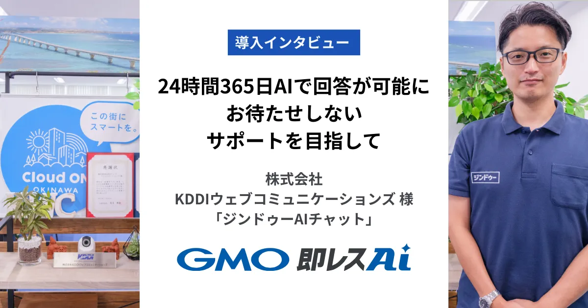 24時間365日AIで回答が可能に。お待たせしないサポートを目指して|株式会社KDDIウェブコミュニケーションズ