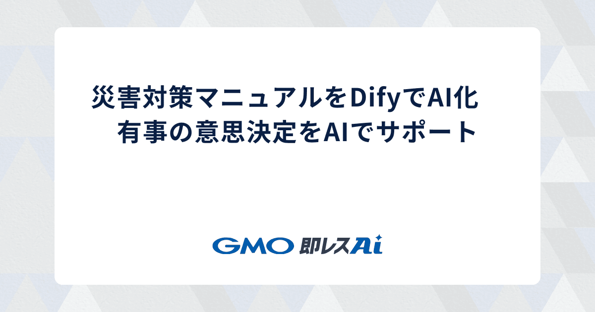 災害対策マニュアルをDifyでAI化 有事の意思決定をAIでサポート