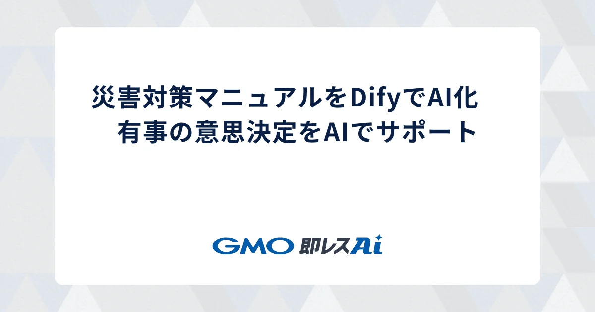 災害対策マニュアルをDifyでAI化 有事の意思決定をAIでサポート