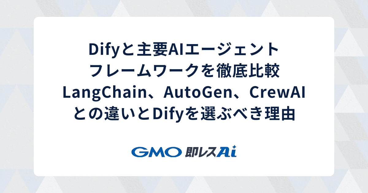Difyと主要AIエージェントフレームワーク徹底比較:LangChain、AutoGen、 CrewAIとの違いとDifyを選ぶべき理由