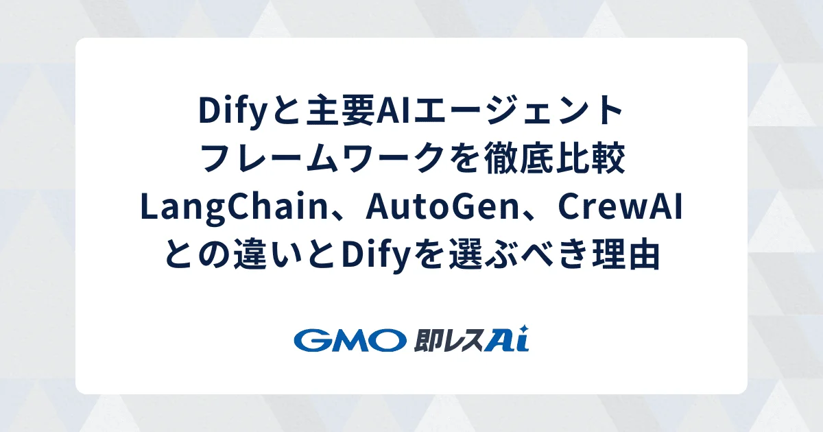 Difyと主要AIエージェントフレームワーク徹底比較:LangChain、AutoGen、 CrewAIとの違いとDifyを選ぶべき理由