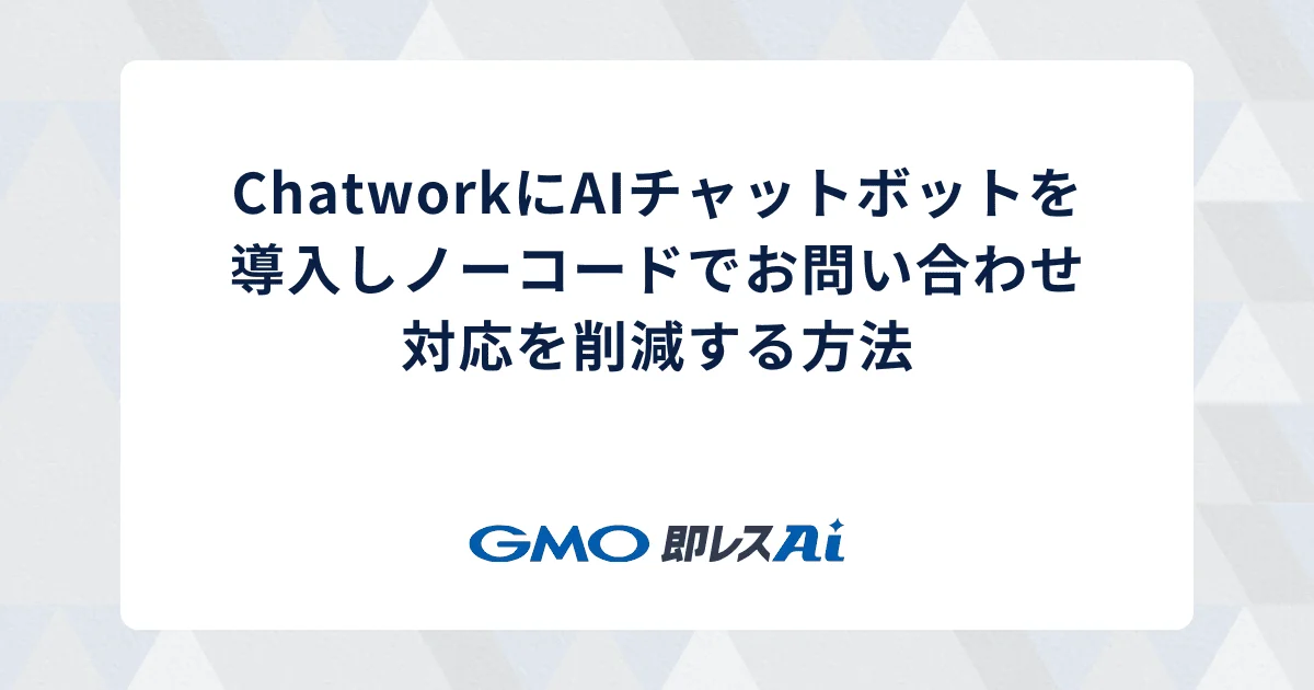 ChatworkにAIチャットボットを導入しノーコードで問い合わせ対応を削減する方法