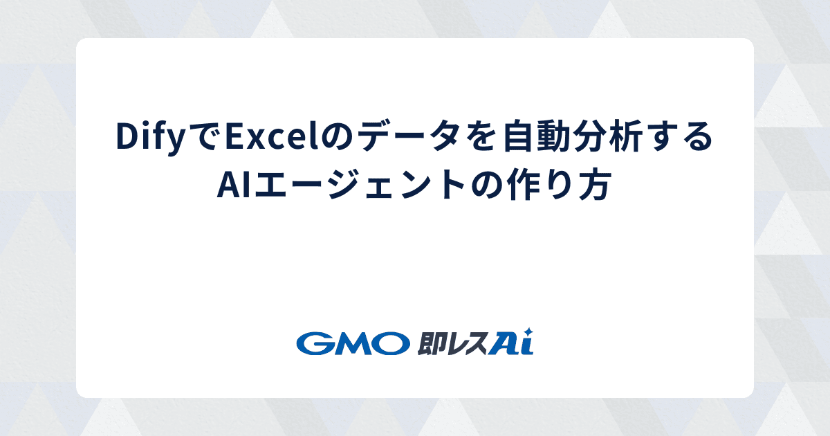 DifyでExcelのデータを自動分析するAIエージェントの作り方