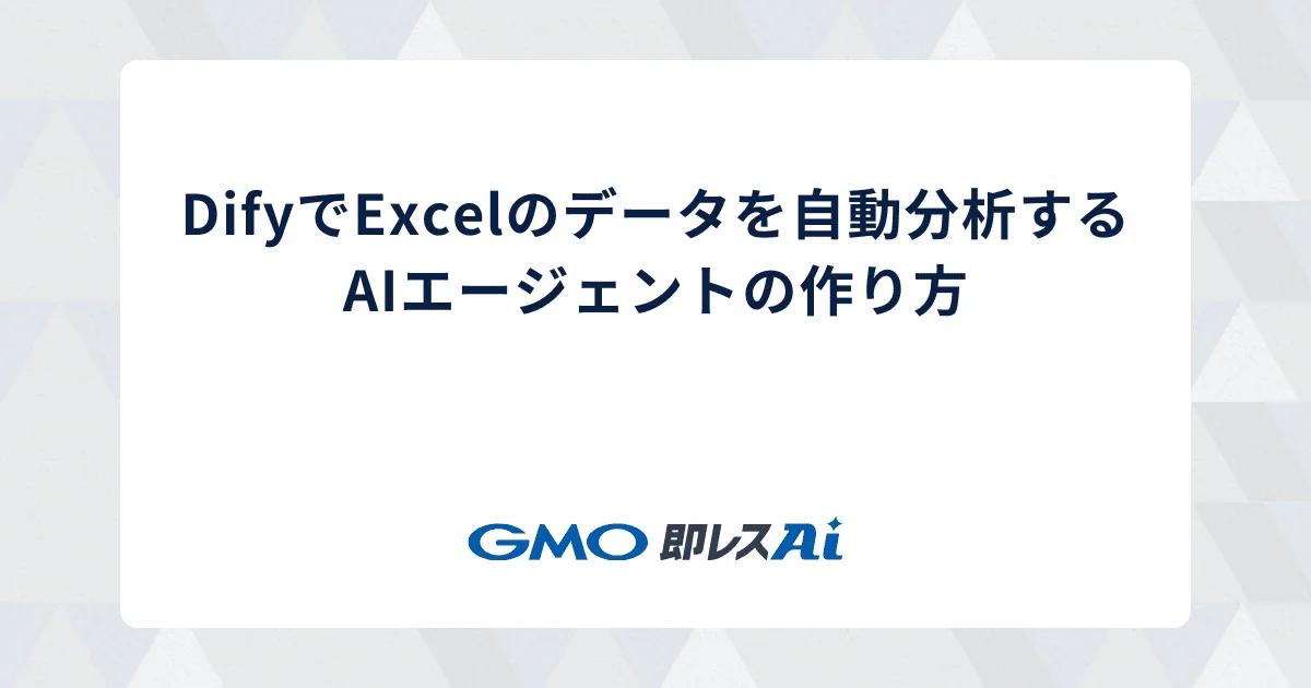 DifyでExcelのデータを自動分析するAIエージェントの作り方