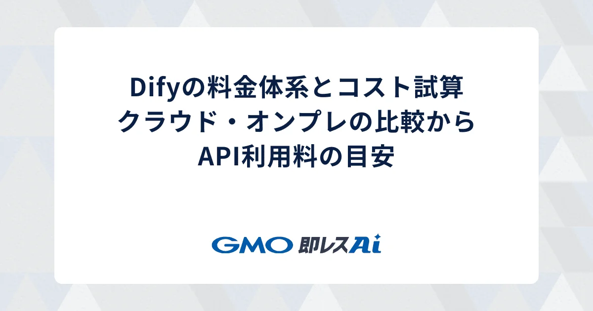 Difyの料金体系とコスト試算|クラウド・オンプレの比較からAPI利用料の目安