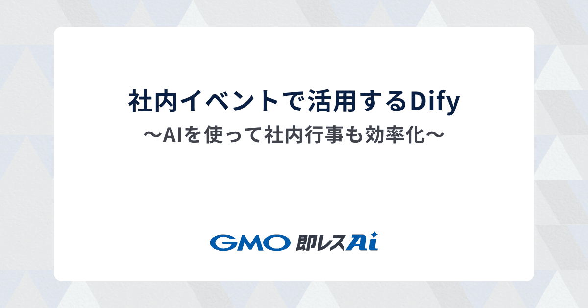 社内イベントで活用するDify~AIを使って社内行事も効率化~