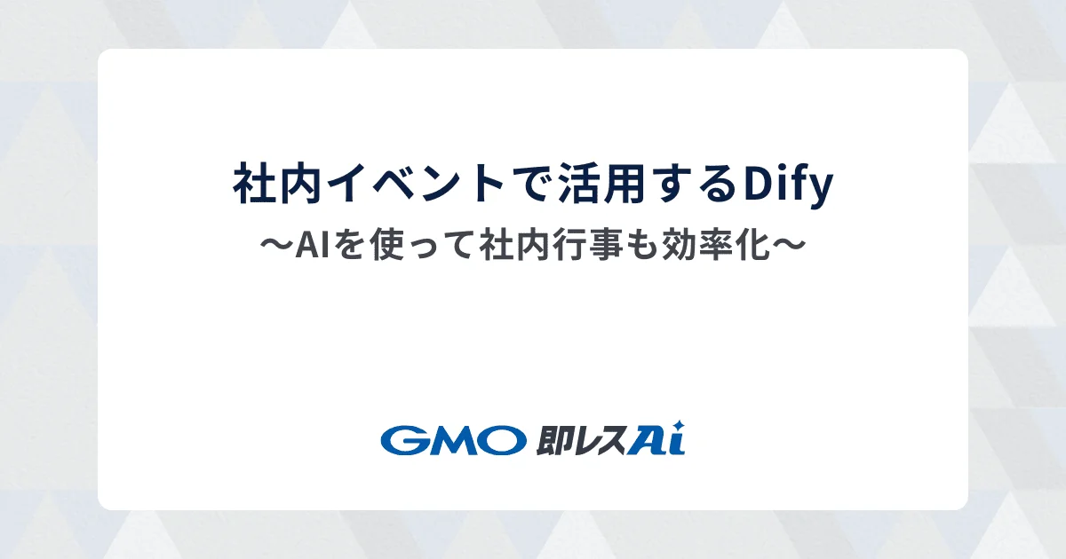 社内イベントで活用するDify~AIを使って社内行事も効率化~