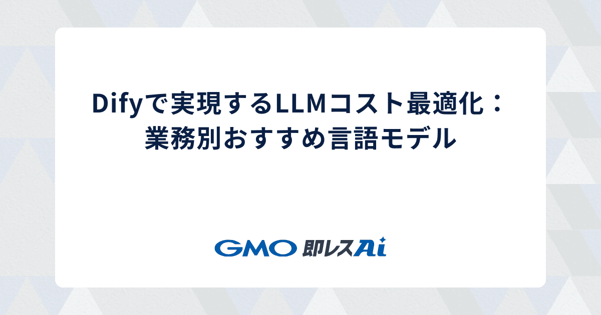 Difyで実現するLLMコスト最適化:業務別おすすめ言語モデル