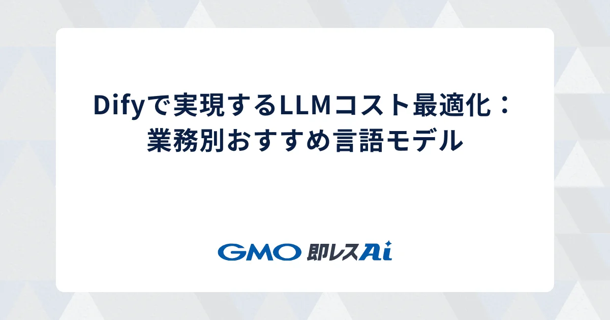 Difyで実現するLLMコスト最適化:業務別おすすめ言語モデル