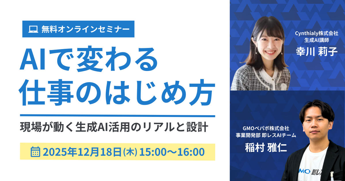 AIで変わる仕事のはじめ方 〜現場が動く生成AI活用のリアルと設計〜