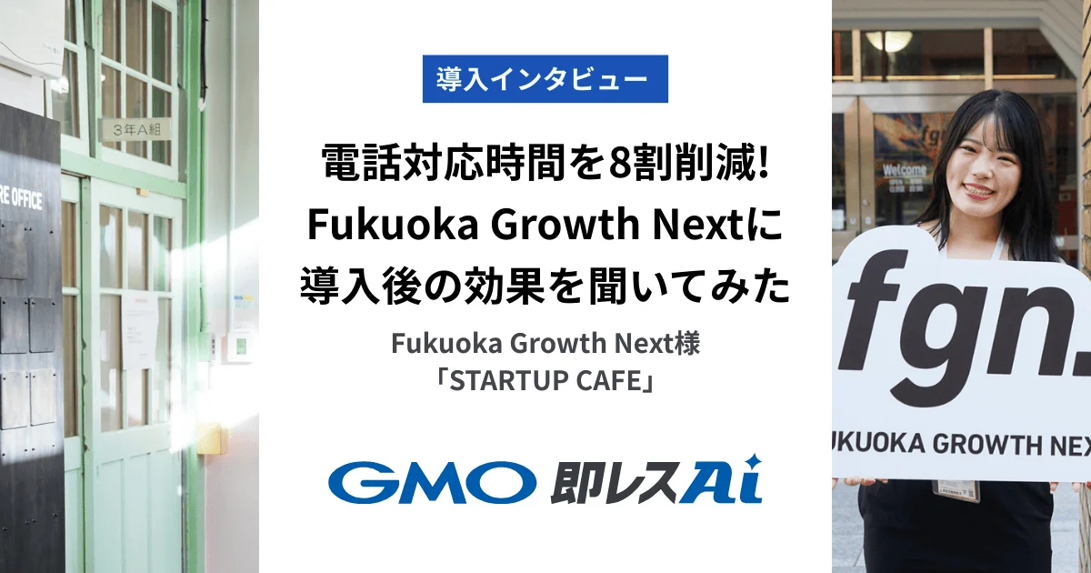 電話対応を8割削減！スタートアップ支援の現場を支えるAIチャットボット