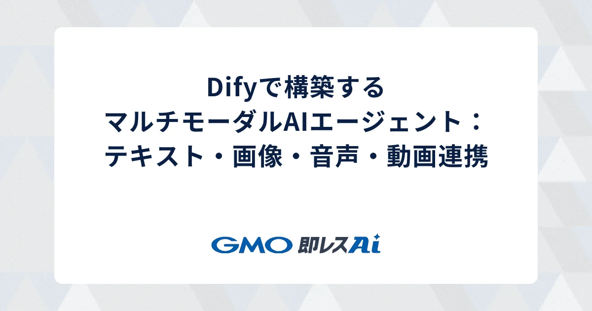 Difyで構築するマルチモーダルAIエージェント:テキスト・画像・音声・動画