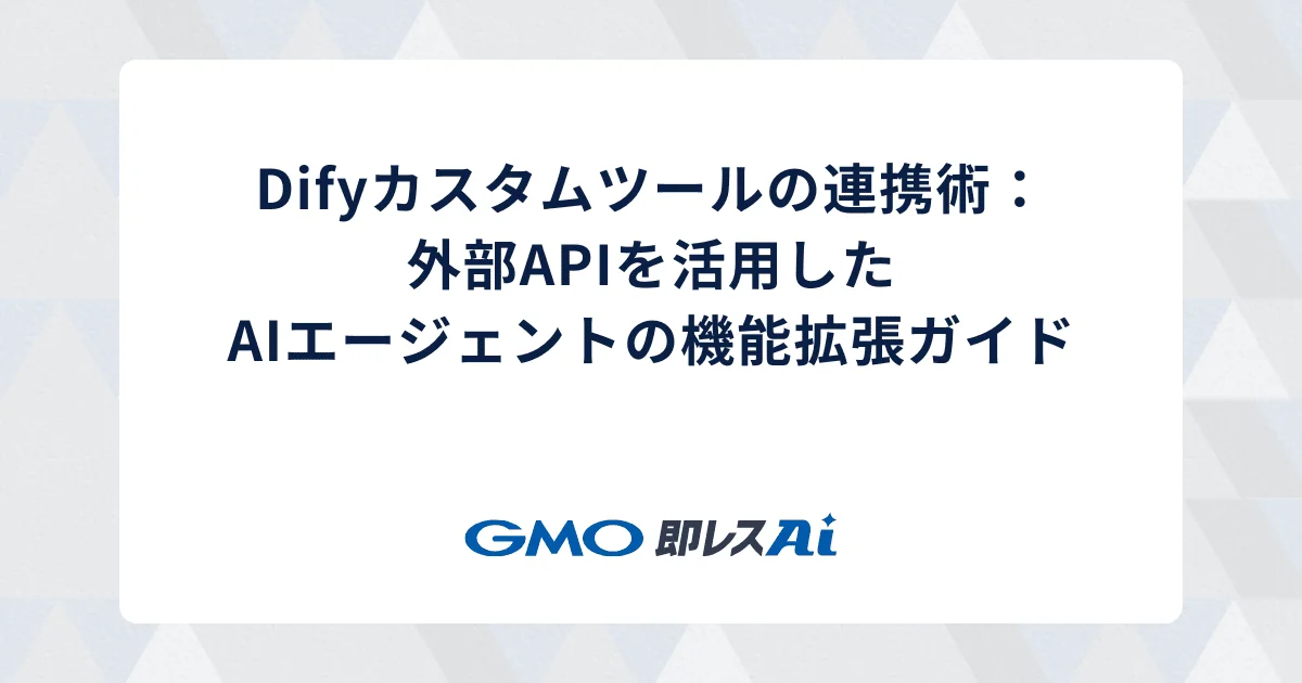 Difyとカスタムツールの連携術:外部APIを活用したAIエージェントの機能拡張ガイド