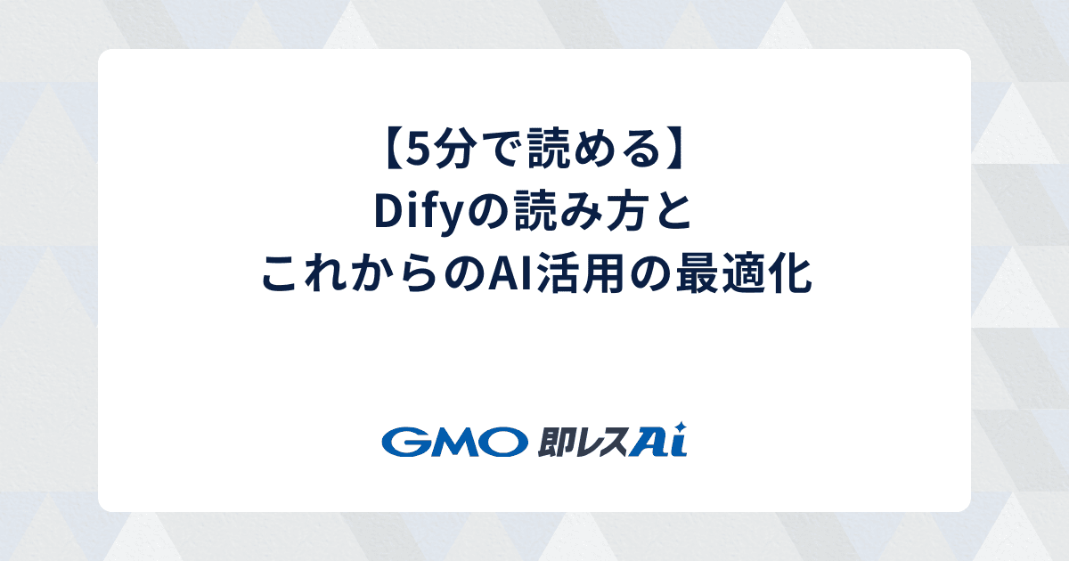 【5分で読める】Difyの読み方とこれからのAI活用の最適化