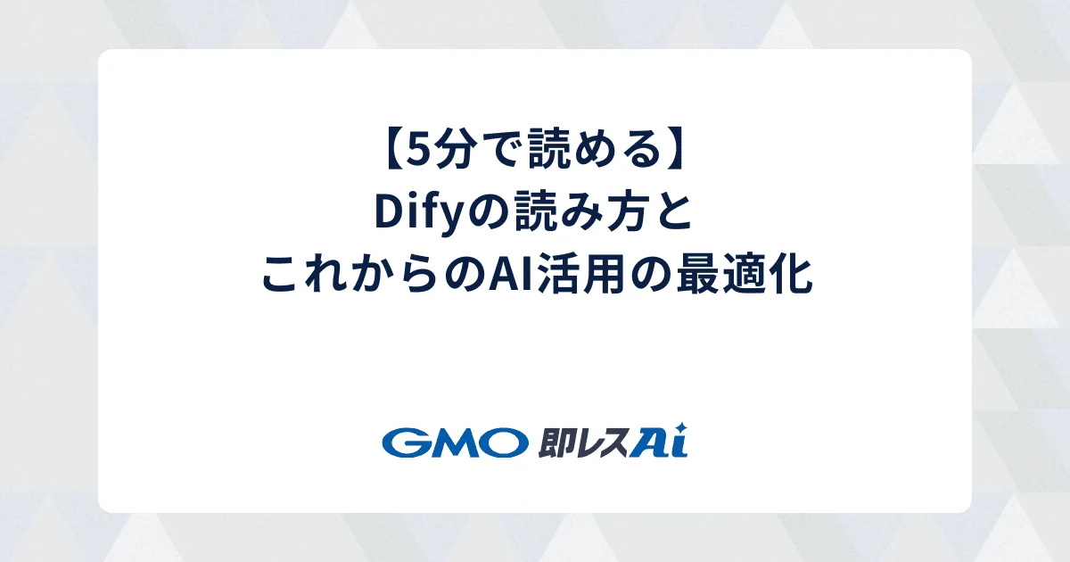 【5分で読める】Difyの読み方とこれからのAI活用の最適化