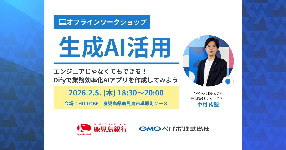 生成AI活用ワークショップ〜エンジニアじゃなくてもできる！Difyで業務効率化AIアプリを作成してみよう〜