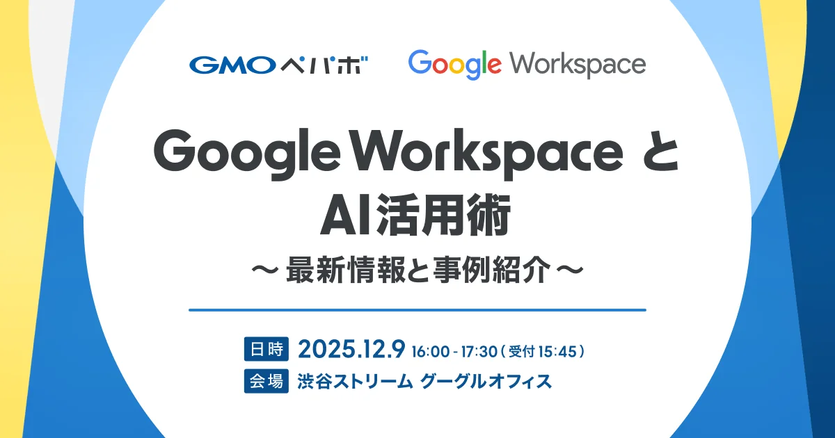 Google WorkspaceとAI活用術〜最新情報と事例紹介〜